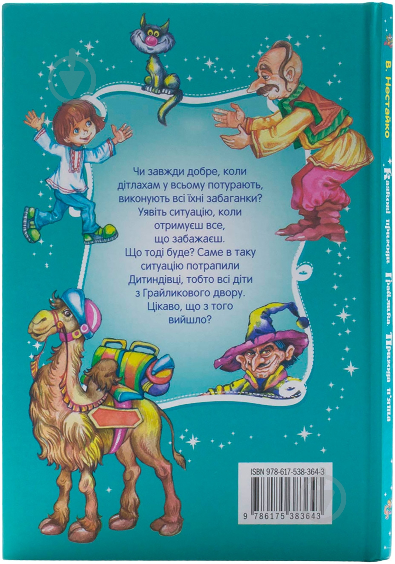 Книга Всеволод Нестайко «Чародій Будьласка і чаклун Нетреба» 978-617-538-364-3 - фото 2