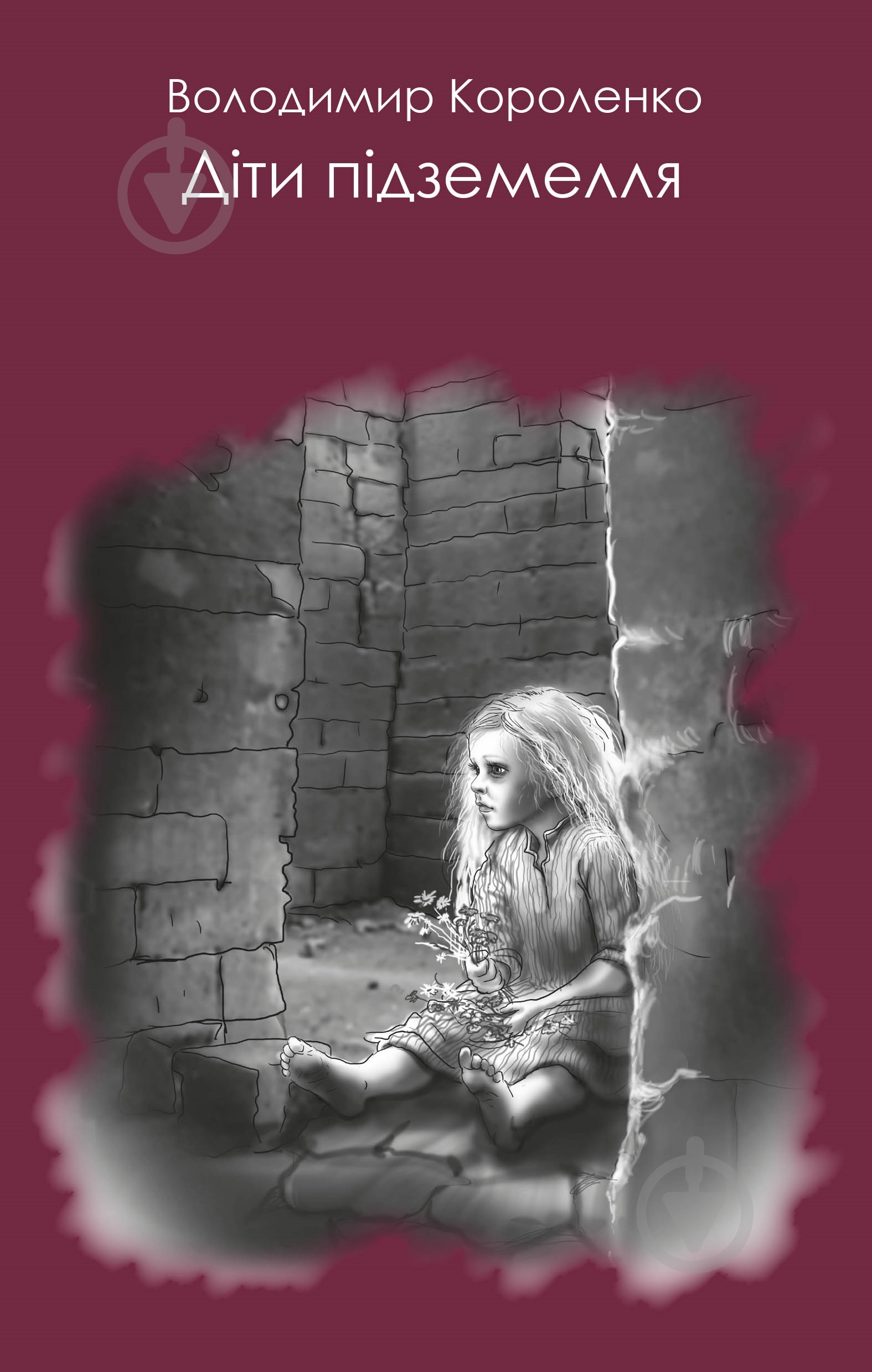 Книга Владимир Короленко «Діти підземелля» 978-617-7347-76-6 - фото 1 Книга Владимир Короленко «Діти підземелля» 978-617-7347-76-6 - фото 1