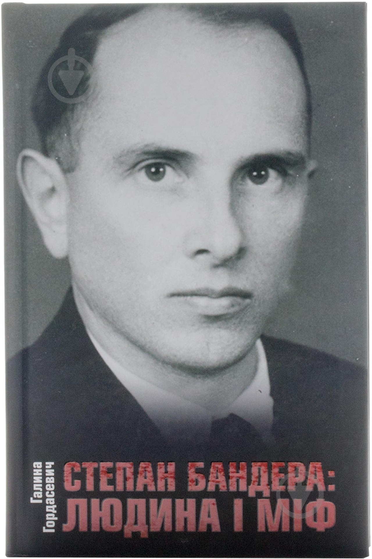 Книга Галина Гордасевич «Степан Бандера людина і міф» 978-617-538-377-3 - фото 1