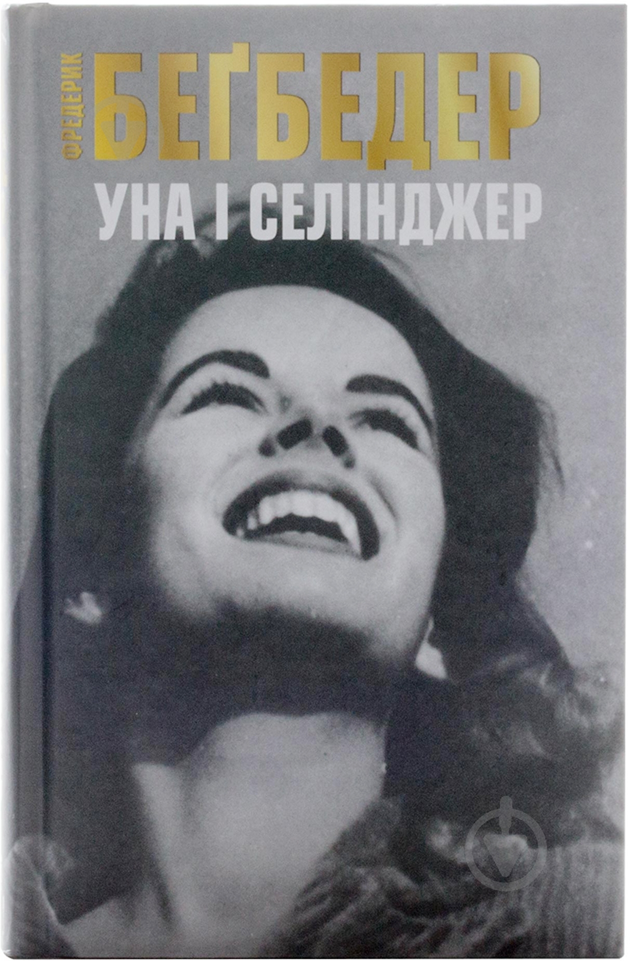 Книга Фредерик Бегбедер «Уна і Селінджер» 978-617-538-400-8 - фото 1