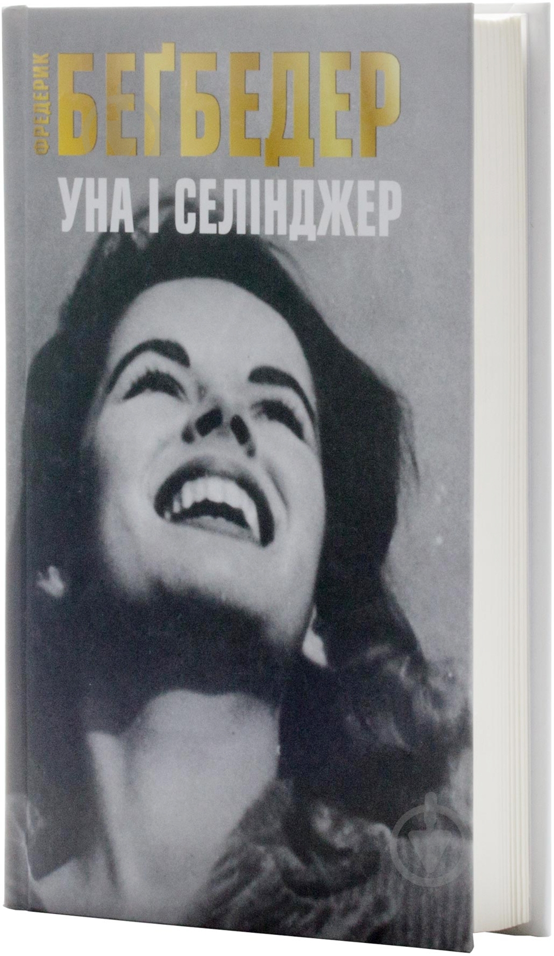 Книга Фредерик Бегбедер «Уна і Селінджер» 978-617-538-400-8 - фото 2