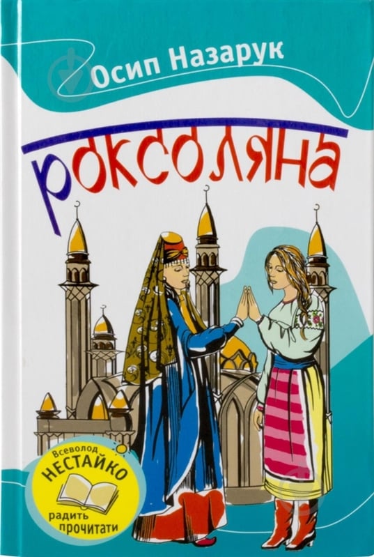 Книга Осип Назарук «Роксоляна» 978-617-538-339-1 - фото 1