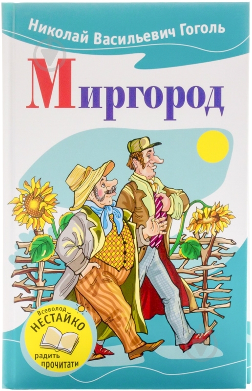 Книга Николай Гоголь «Миргород» 978-617-538-387-2 - фото 1