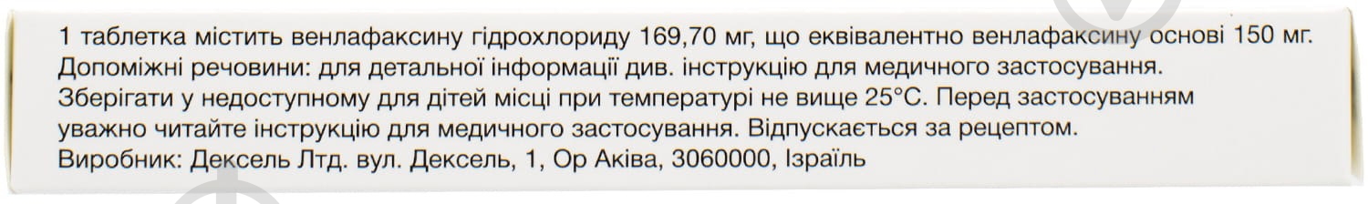 Лафаксин XR пролонгованої дії №28 (14х2) таблетки 150 мг - фото 2