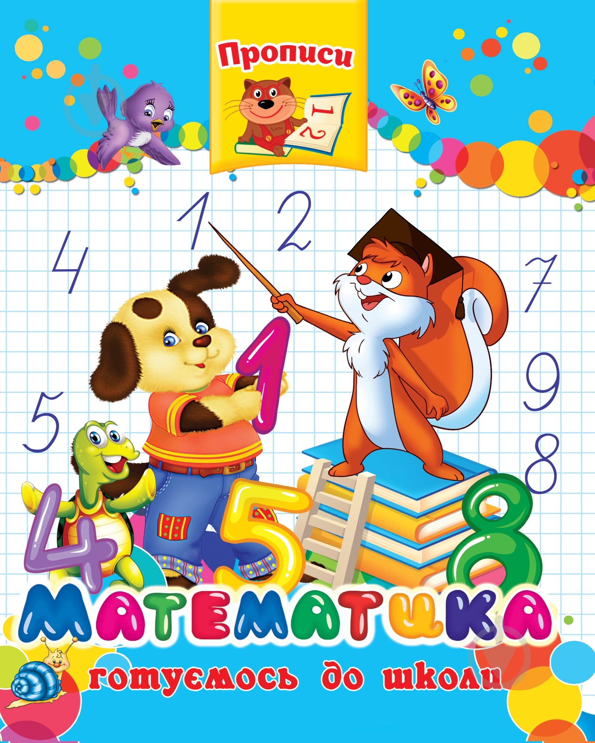 Прописи Математика. Готуємось до школи - фото 1