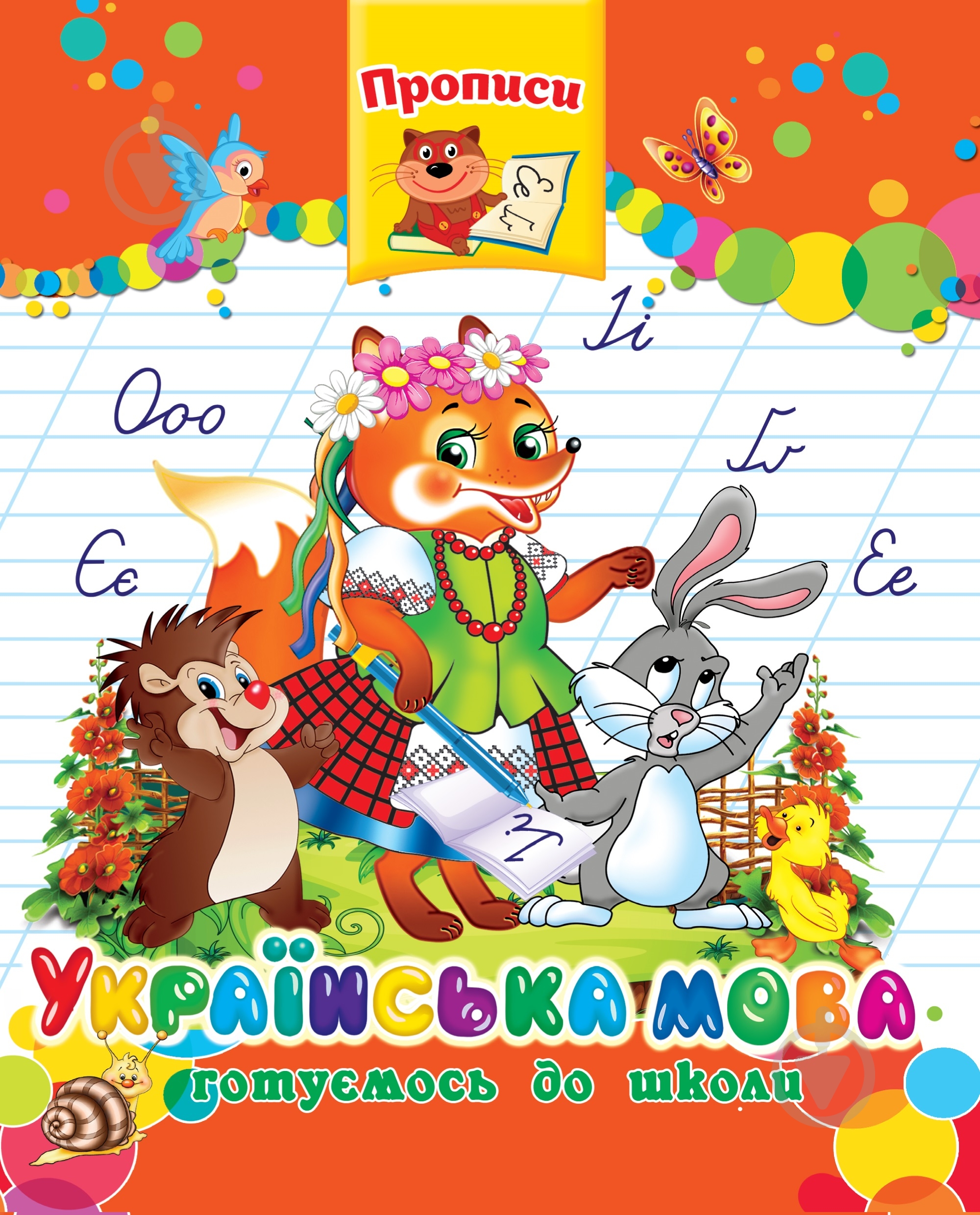 Прописи Українська мова. Готуємось до школи - фото 1