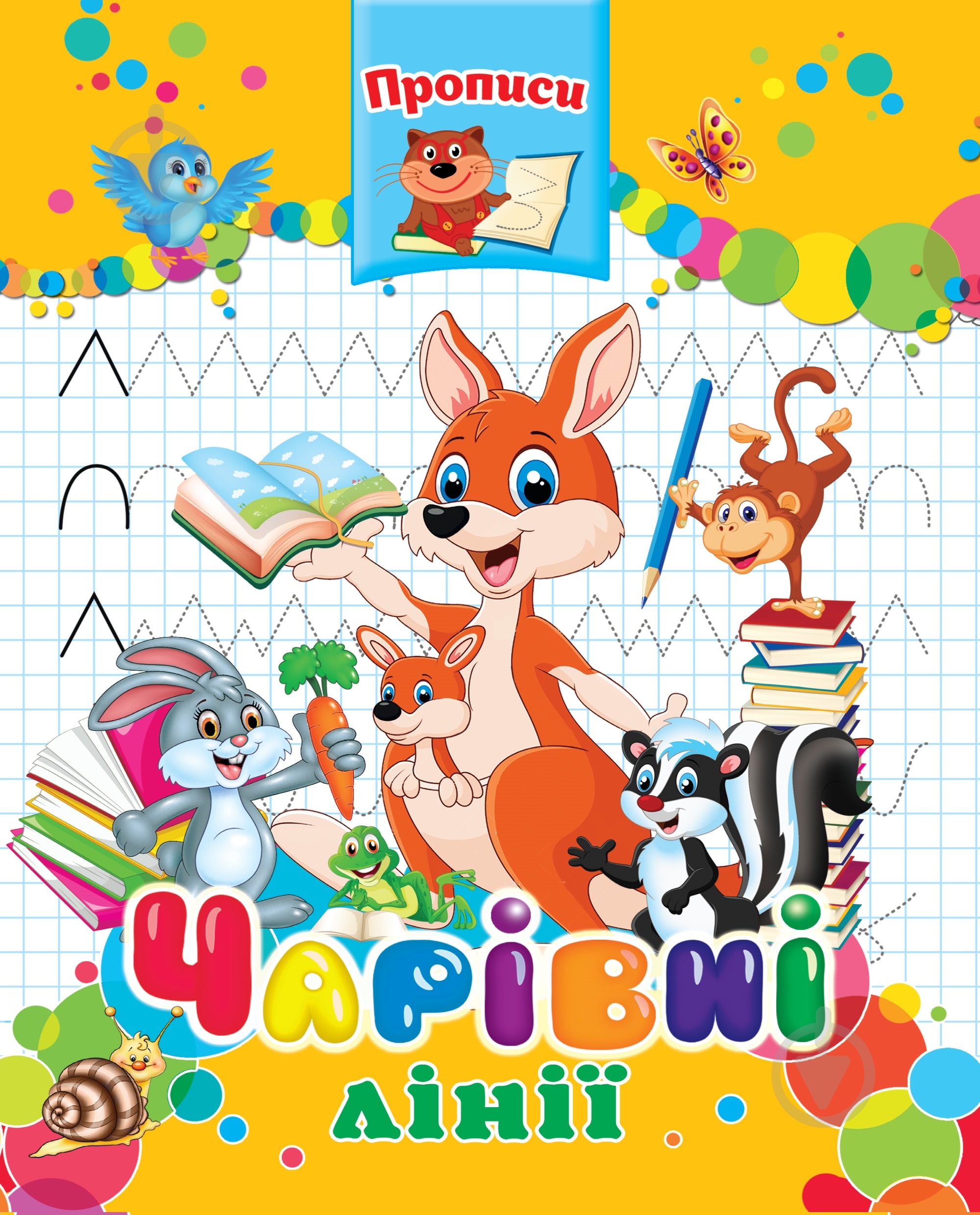 Прописи Чарівні лінії. Готуємось до школи - фото 1 Прописи Чарівні лінії. Готуємось до школи - фото 1