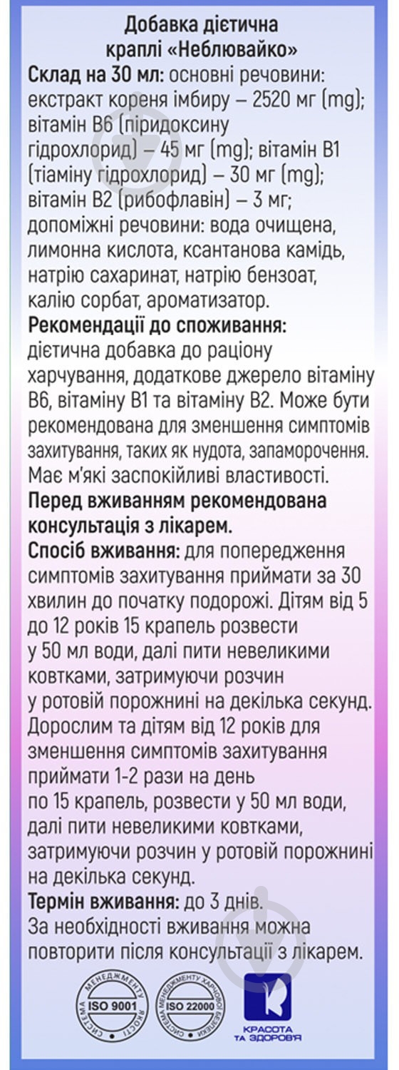 Краплі Красота та Здоров'я Неблювайко від захитування та нудоти 30 мл - фото 4