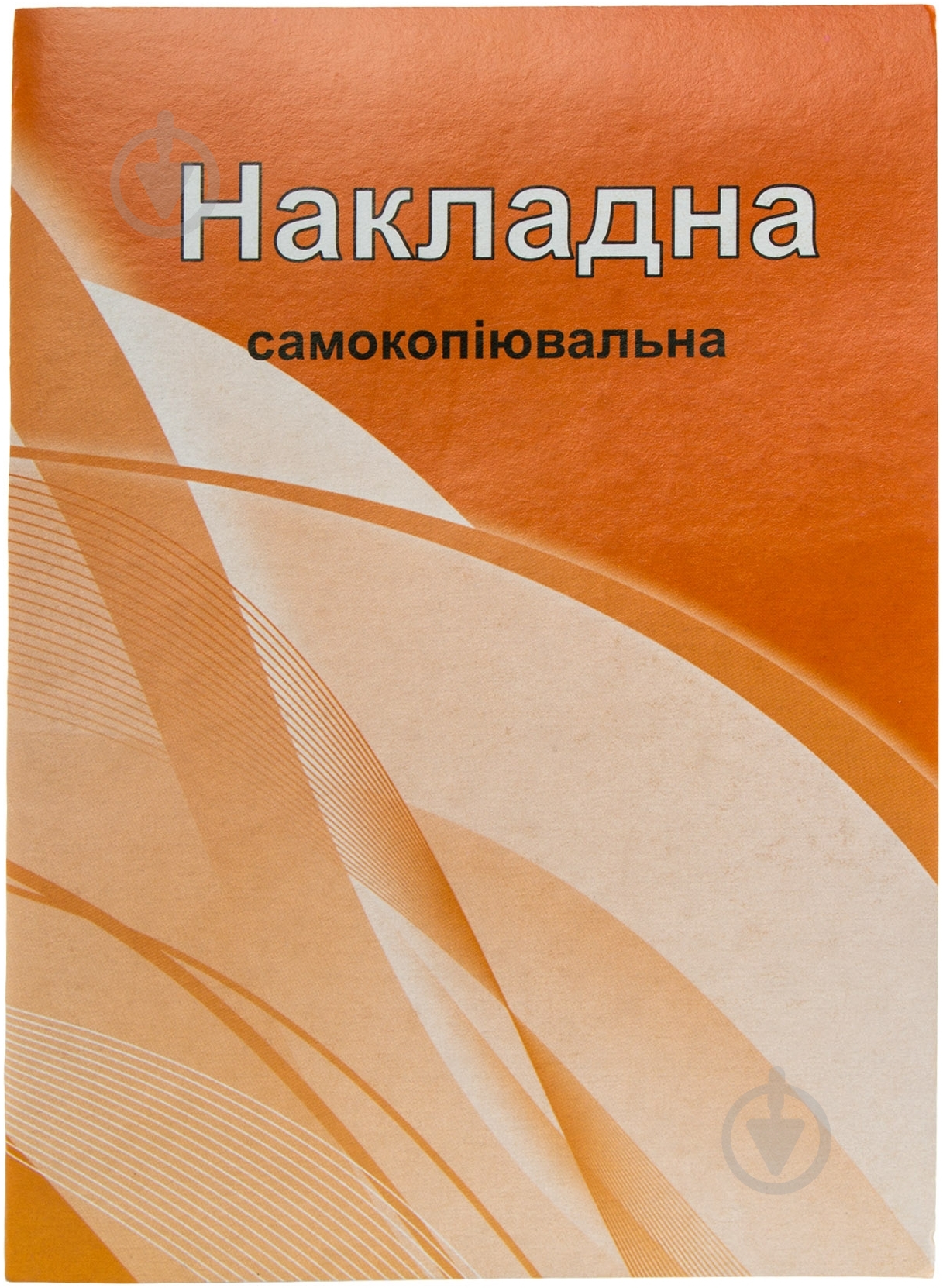 Накладна А5 самокопіювальна 80 арк. 1В378, 1/10 Аркуш - фото 1
