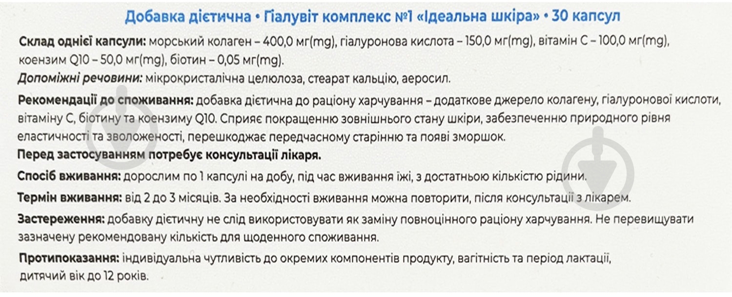 Капсули Красота та Здоров'я Гіалувіт комплекс №1 Ідеальна шкіра 30 шт. - фото 3