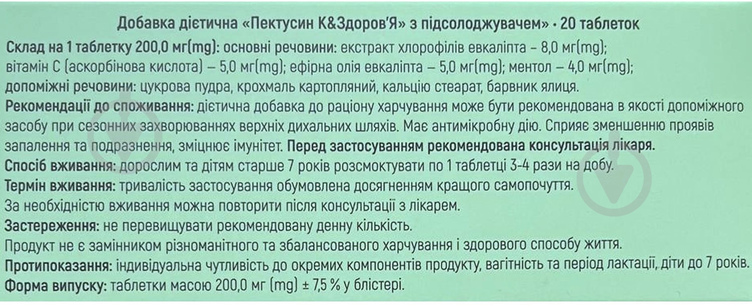 Таблетки Красота та Здоров'я Пектусин 200 мг з підсолоджувачем 20 шт. - фото 3
