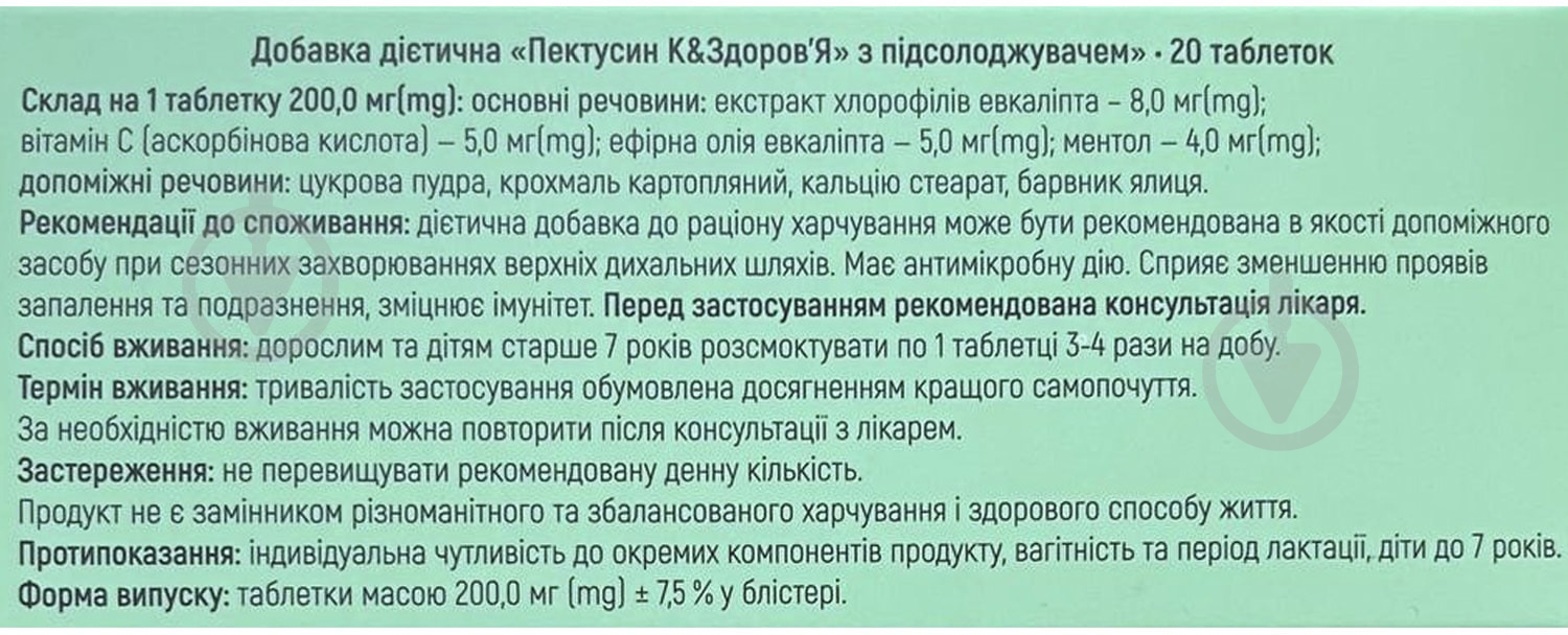 Таблетки Красота та Здоров'я Пектусин 200 мг з підсолоджувачем 20 шт. - фото 2