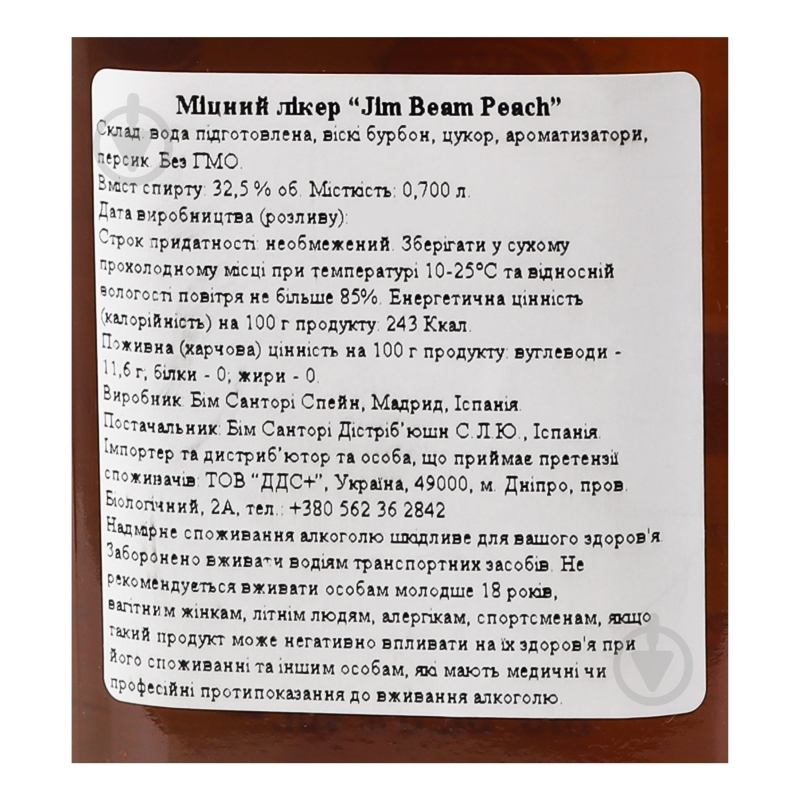 Ликер Jim Beam Peach 32,5% 0,7 л - фото 11