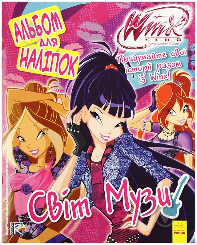 Книга «Альбом для наліпок. Світ Музи. WINX» 978-966-74-7218-4 - фото 1