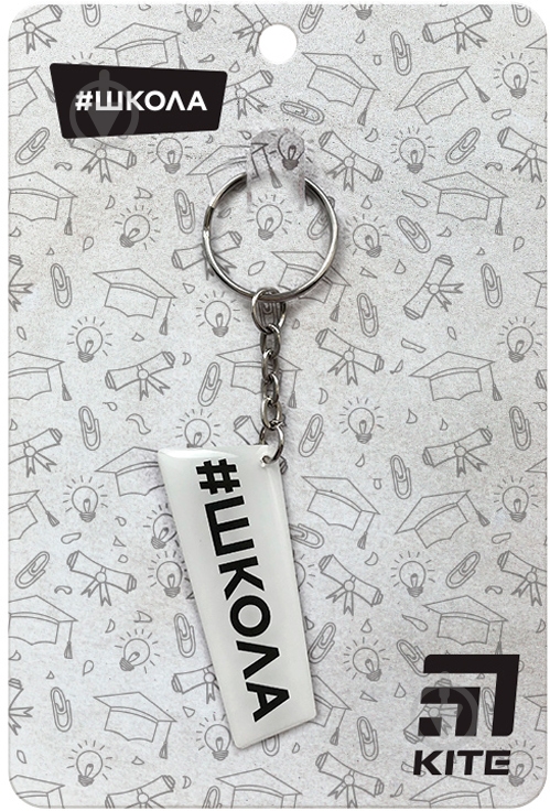 Брелок KITE #Школа sc19-2903-2 - фото 1 Брелок KITE #Школа sc19-2903-2 - фото 1
