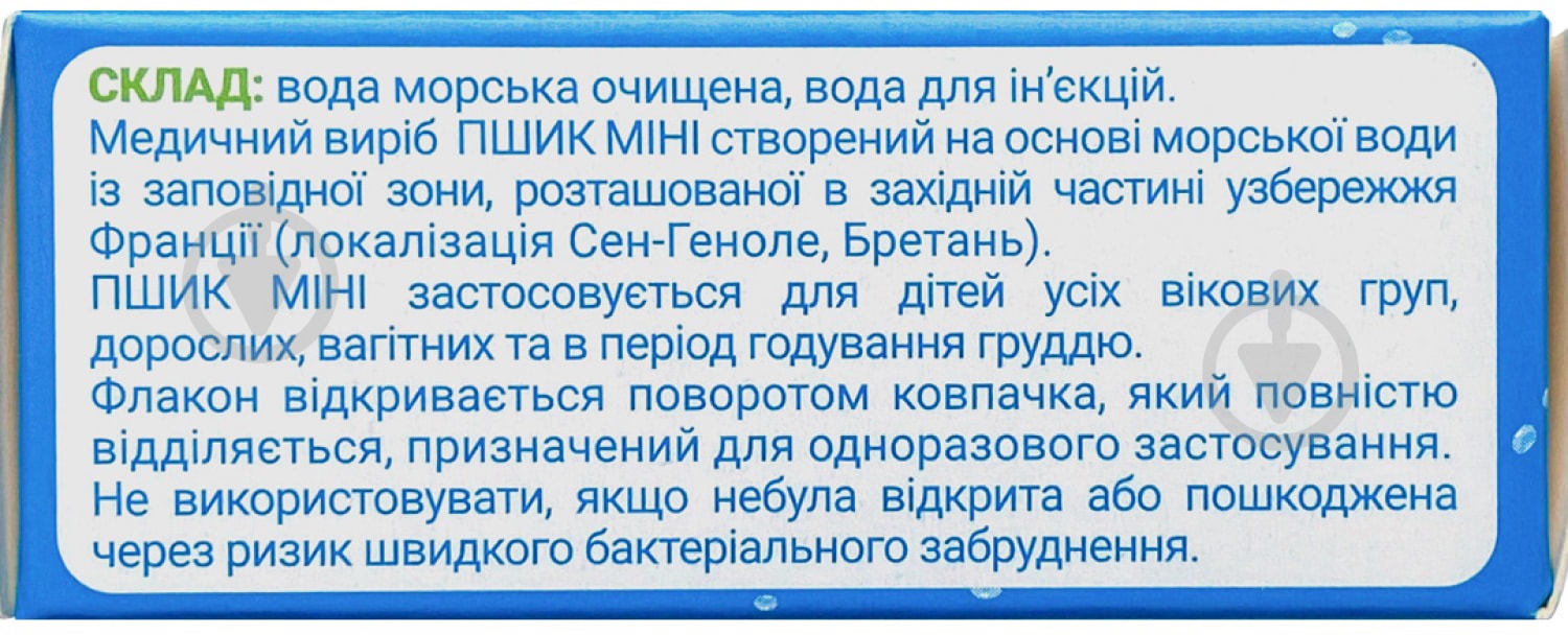 Пшик міні ізотонічний з морською водою по 2 мл №10 у небулах розчин - фото 4 Пшик міні ізотонічний з морською водою по 2 мл №10 у небулах розчин - фото 4