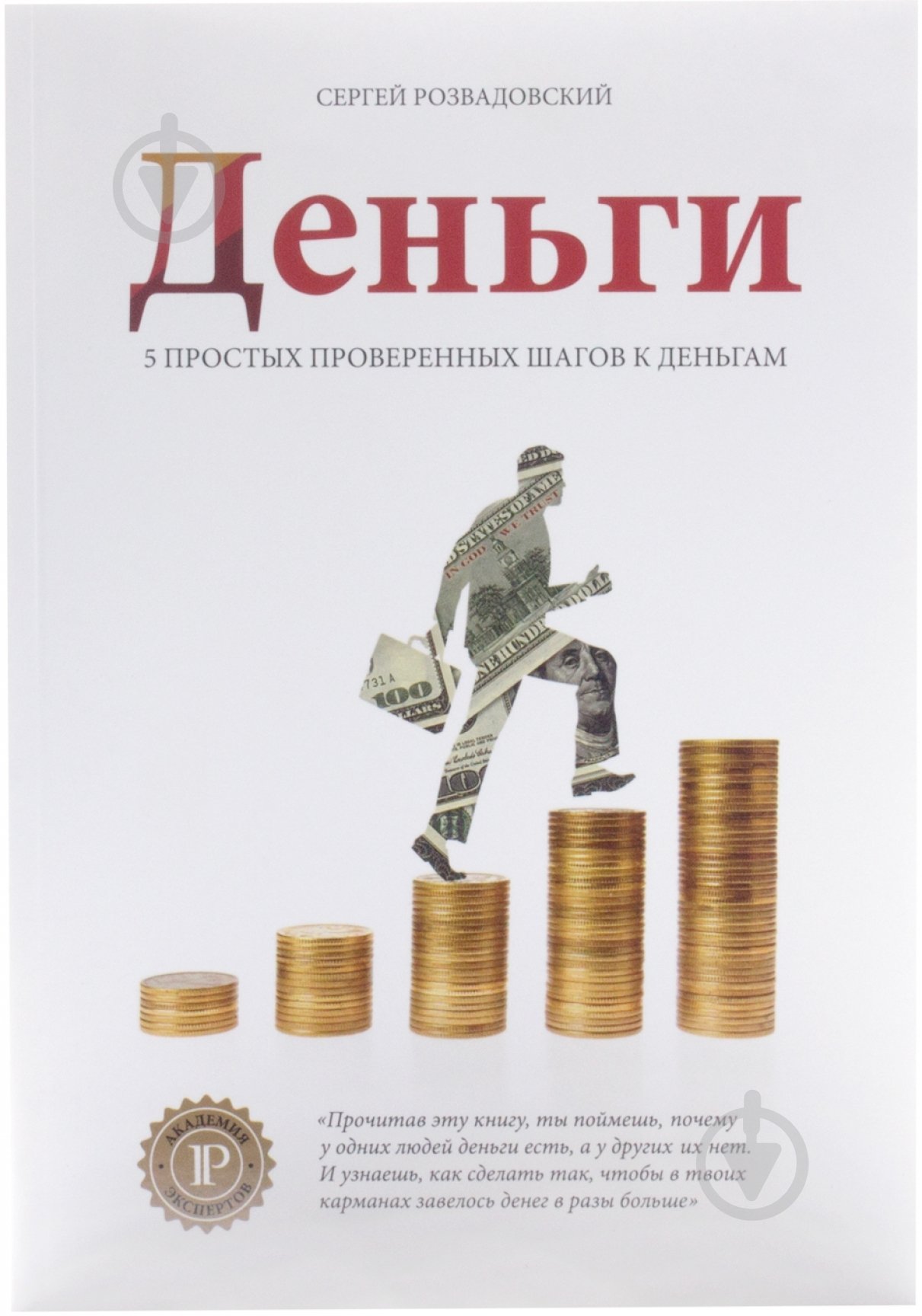 Книга Розвадовский Сергей «Деньги» 978-617-7242-06-1 - фото 2