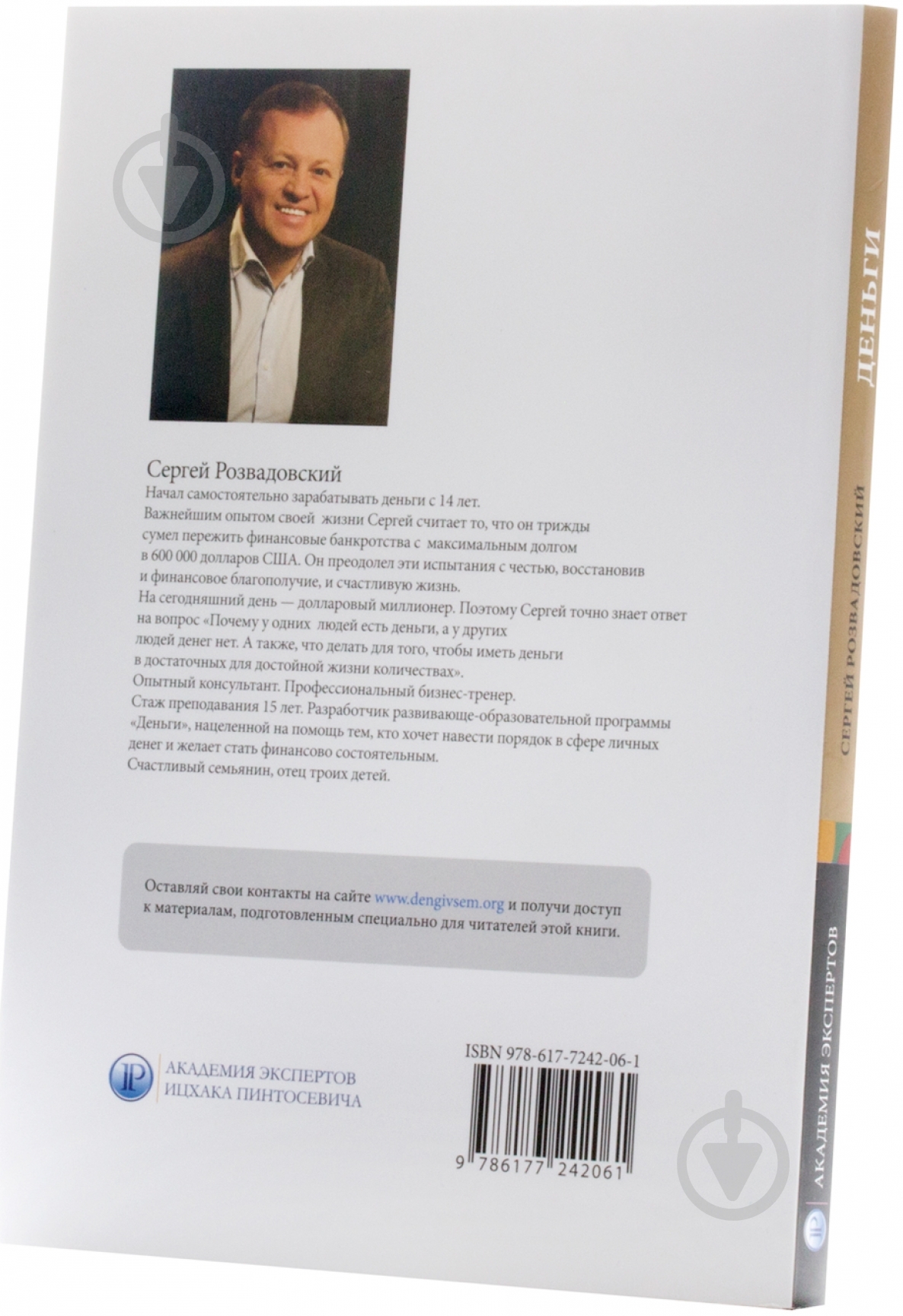 Книга Розвадовский Сергей «Деньги» 978-617-7242-06-1 - фото 3