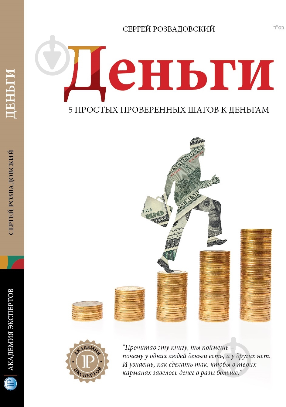 Книга Розвадовский Сергей «Деньги» 978-617-7242-06-1 - фото 1