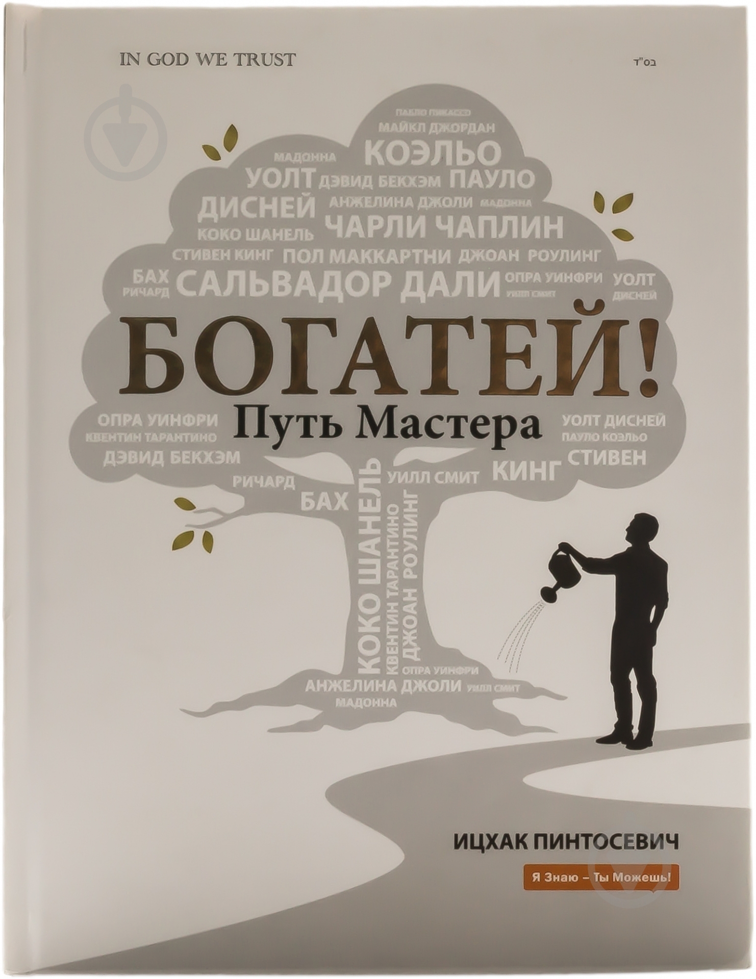 Книга Ицхак Пинтосевич «Богатей! Путь мастера» 978-617-7242-00-9 - фото 1