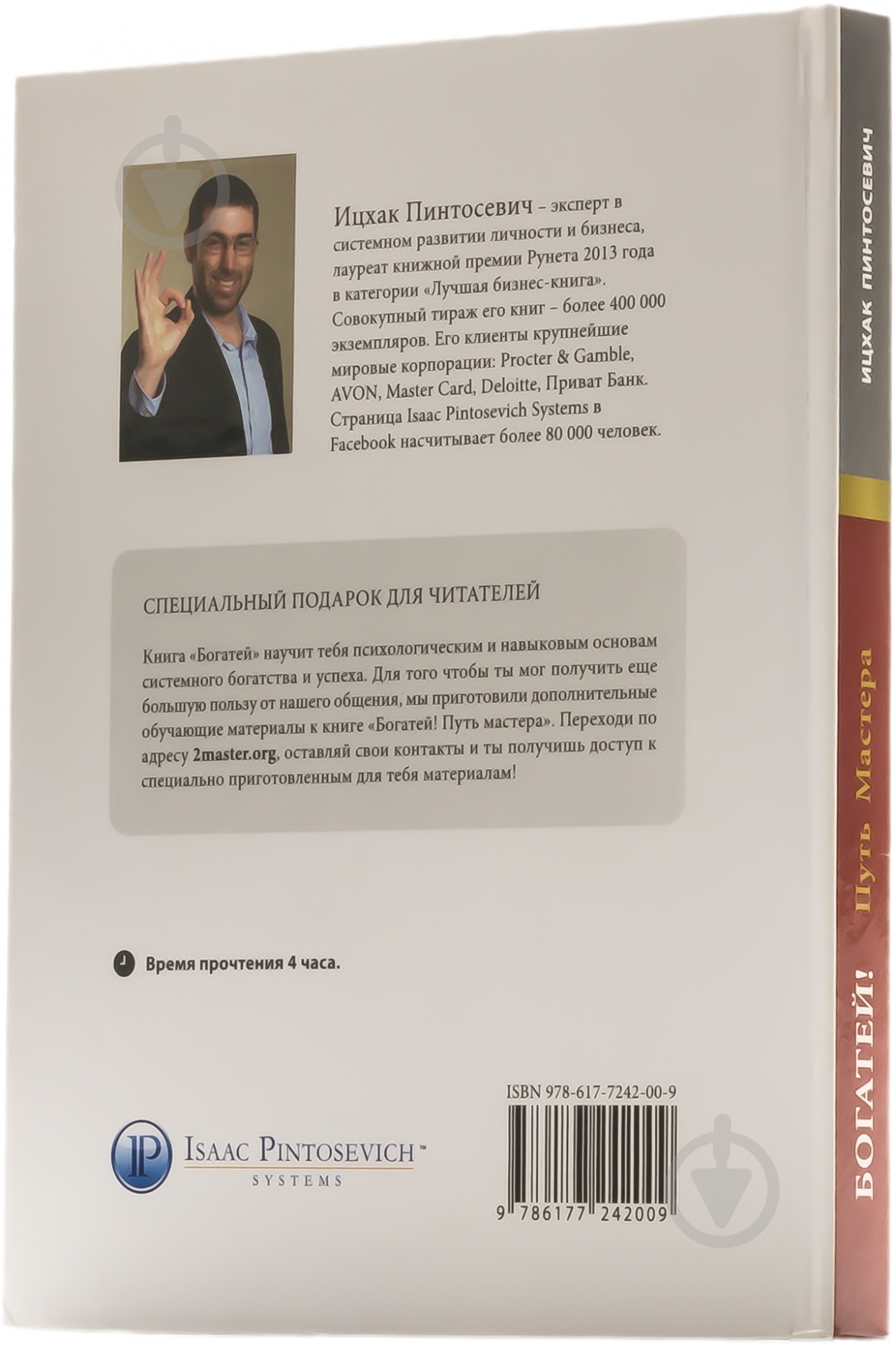 Книга Ицхак Пинтосевич «Богатей! Путь мастера» 978-617-7242-00-9 - фото 2