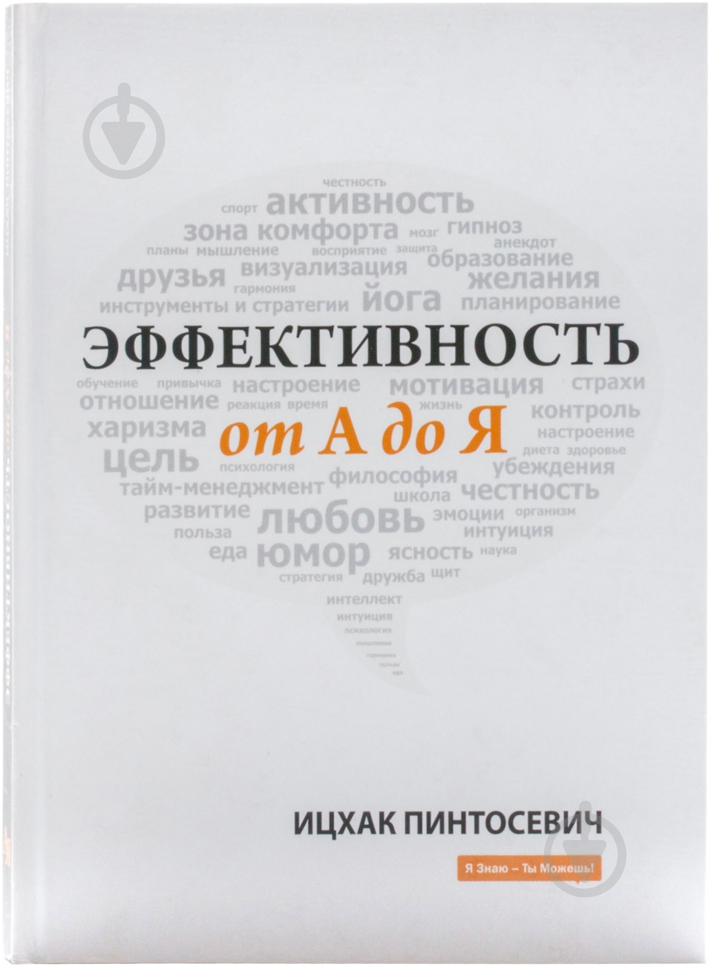 Книга Ицхак Пинтосевич «Эффективность от А до Я» 978-617-7114-09-2 - фото 1