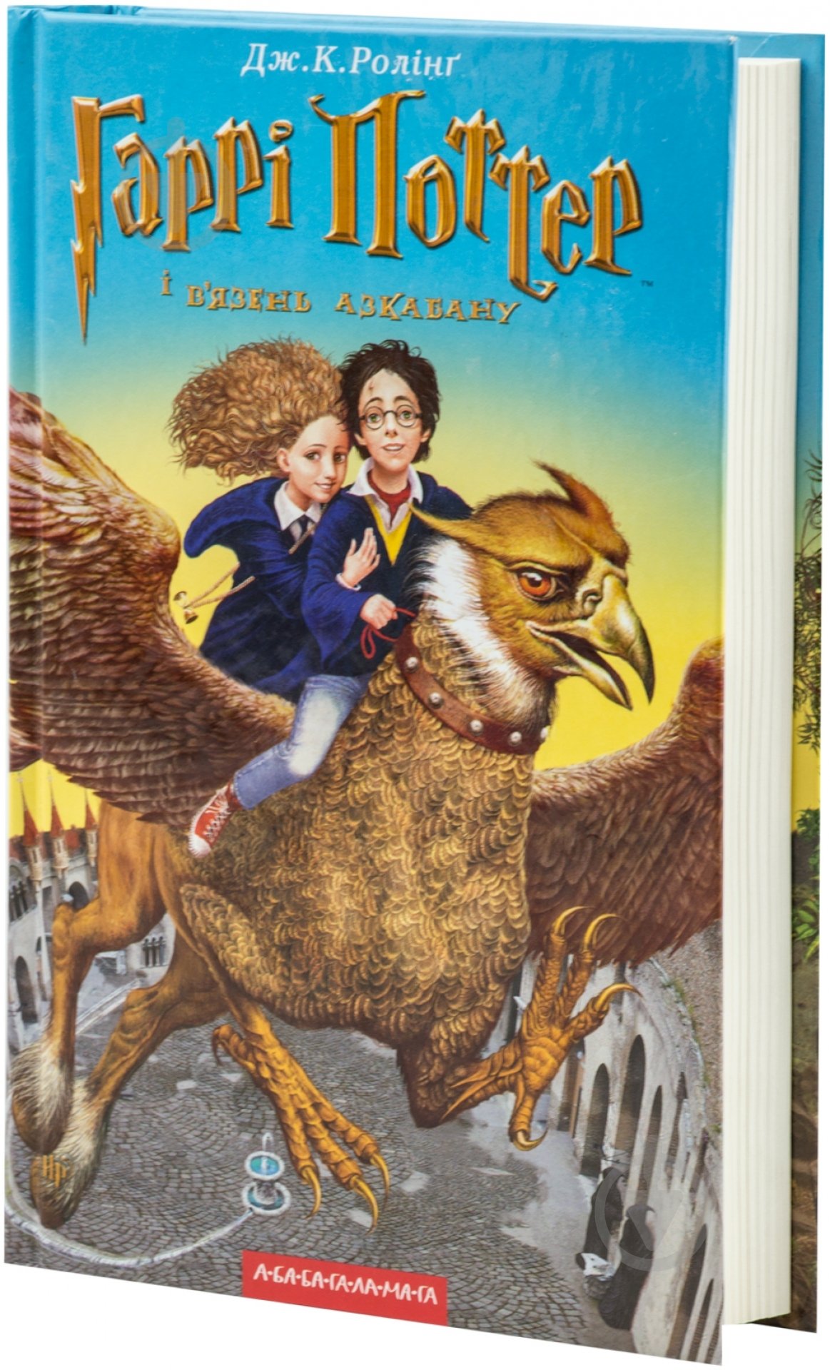 Книга Джоан Роулінг «Гаррі Поттер і в'язень Азкабану» 978-966-7047-36-8 - фото 1