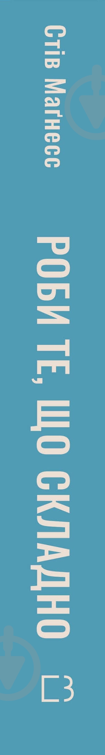 Книга Стив Магнесс «Роби те, що складно. І досягнеш того, чого прагнеш» 978-617-548-266-7 - фото 2