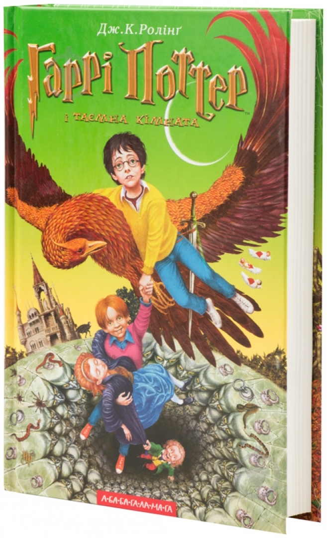 Книга Джоан Роулинг «Гаррі Поттер і таємна кімната» 978-966-7047-34-4 - фото 1