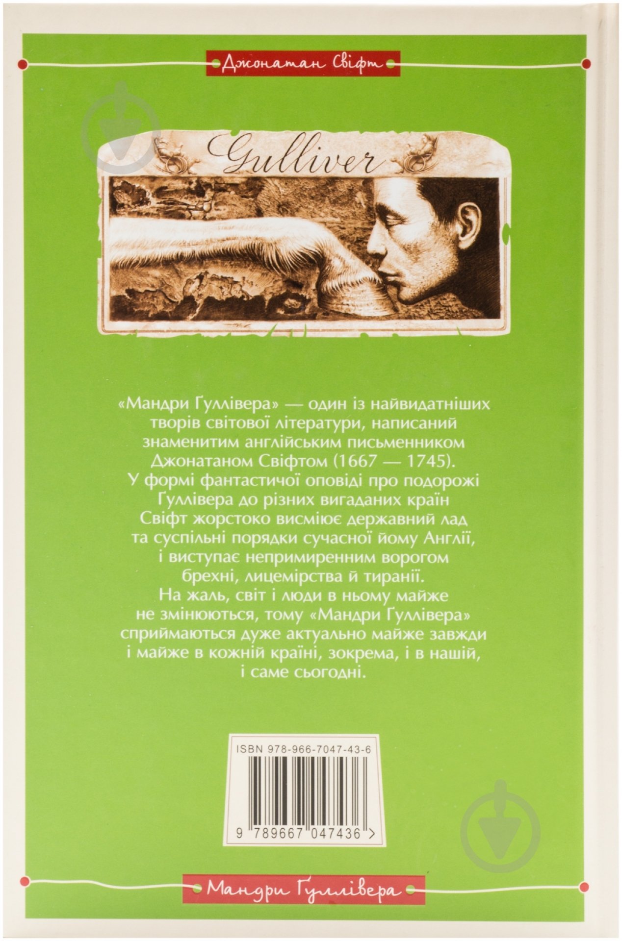 Книга Джонатан Свіфт «Мандри Гуллівера» 978-966-7047-43-6 - фото 2