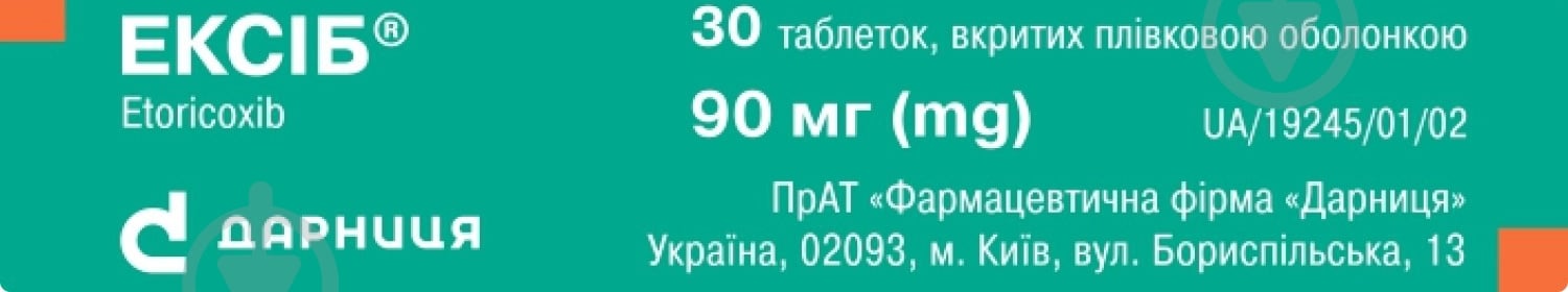 Ексіб таблетки 90 мг - фото 2