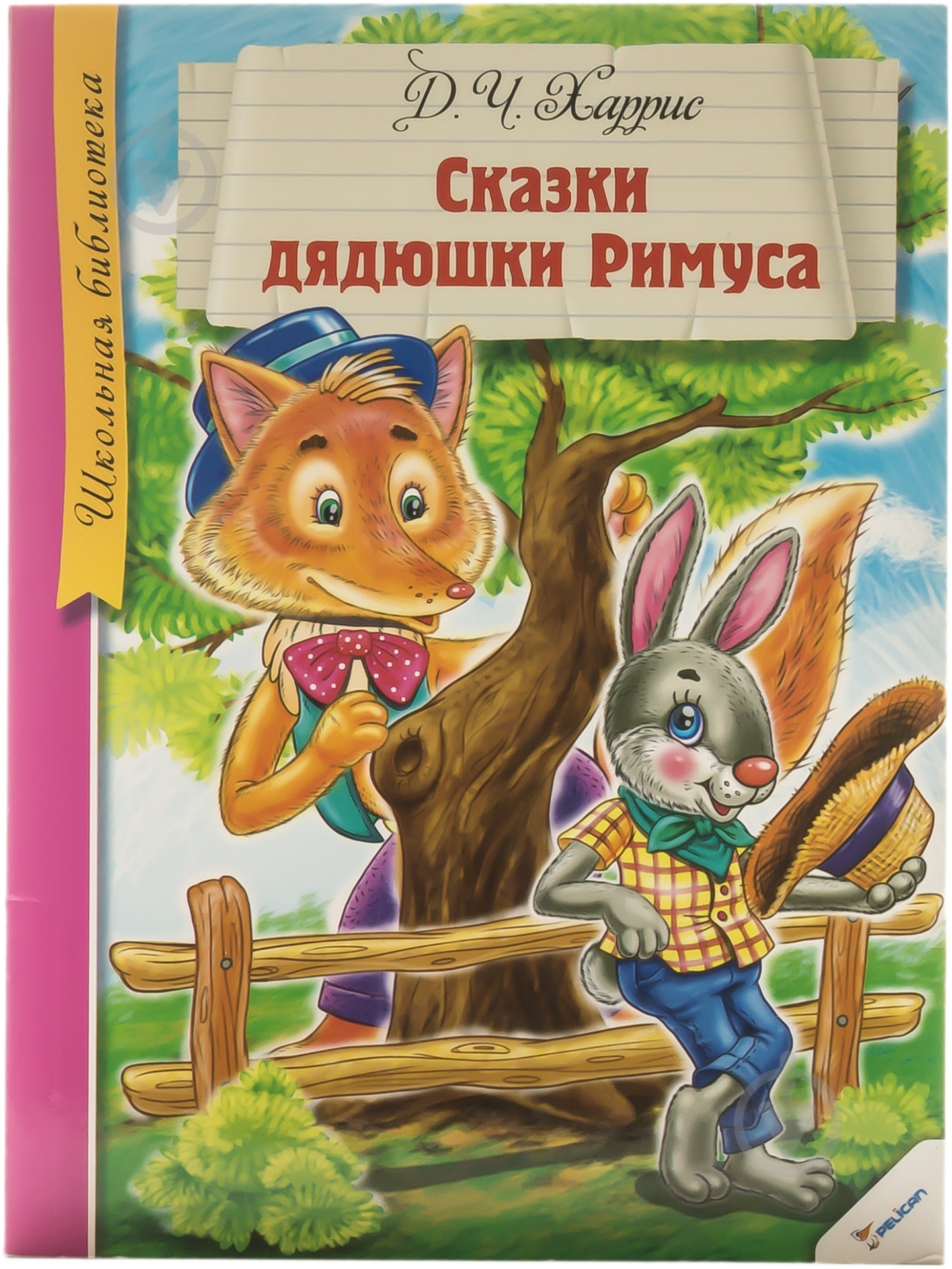 Книга Джоэль Харрис «Сказки дядюшки Римуса» 978-617-715-177-6 - фото 1
