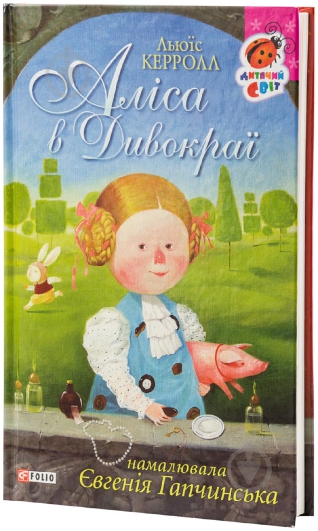Книга Льюїс Керролл «Алiса в Дивокраї» 978-966-03-6913-9 - фото 1