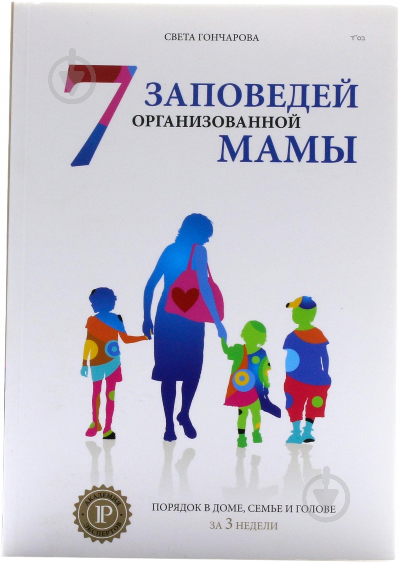 Книга Светлана Гончарова  «7 заповедей организованной мамы» 978-617-7114-14-6 - фото 1
