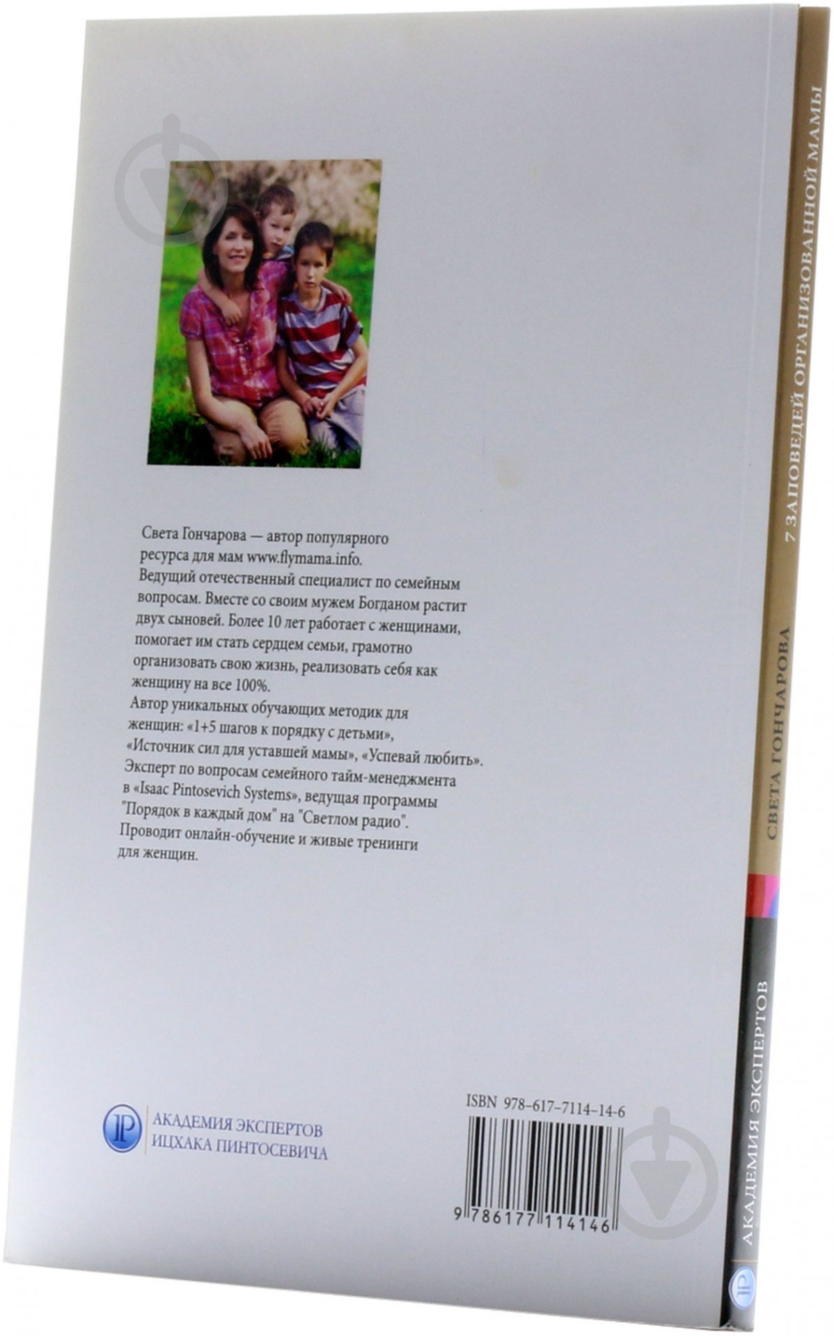 Книга Светлана Гончарова  «7 заповедей организованной мамы» 978-617-7114-14-6 - фото 2