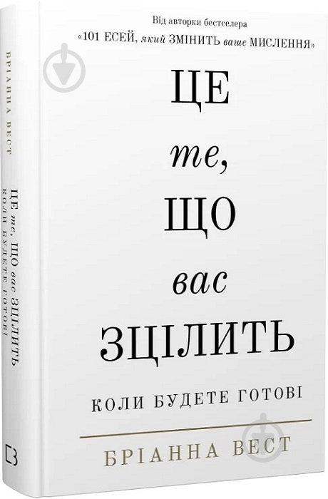 Книга Брианна Вест «Це те, що вас зцілить, коли будете готові» 978-617-548-251-3 - фото 1