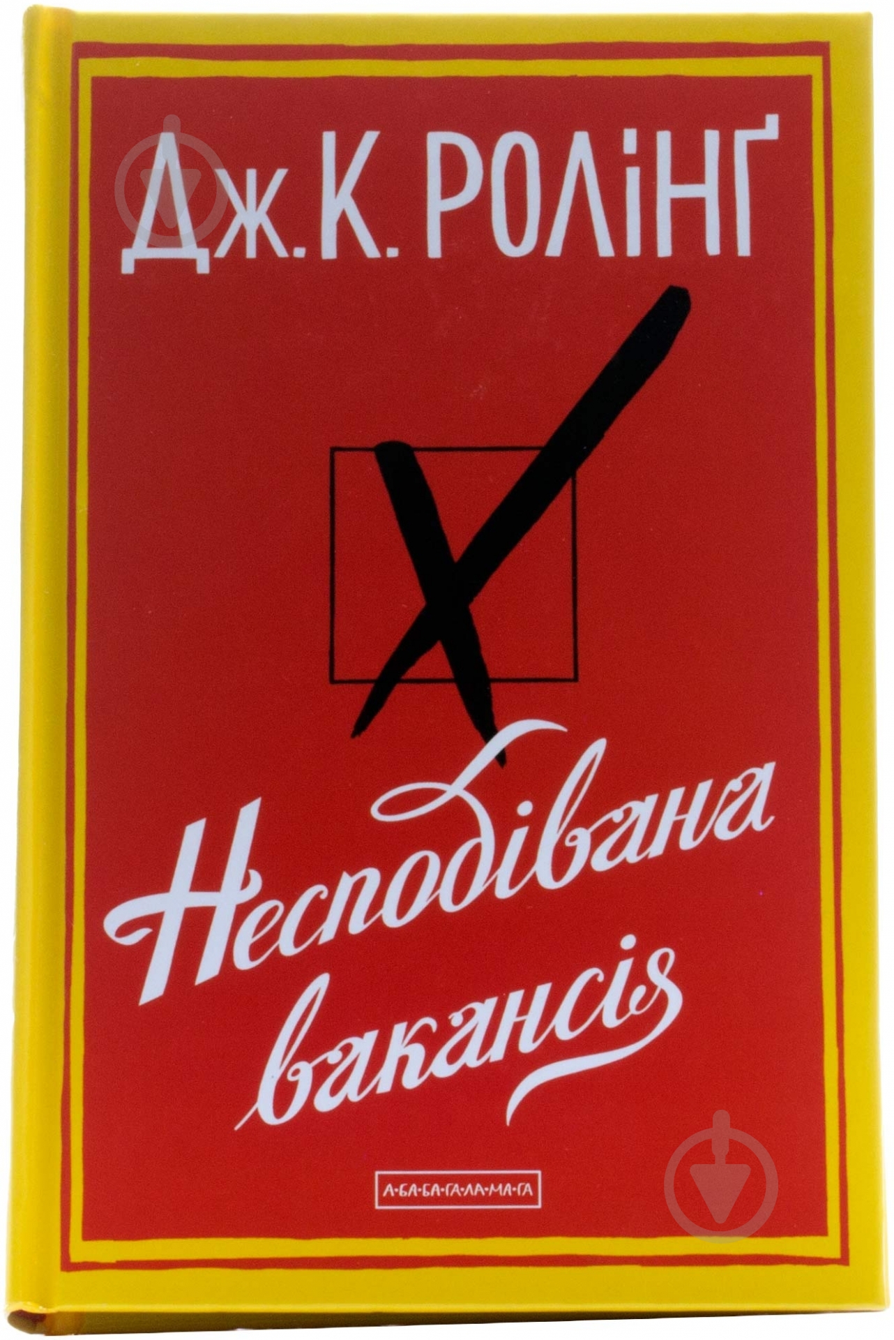 Книга Джоан Роулінг «Несподівана вакансія» 978-617-585-044-2 - фото 1