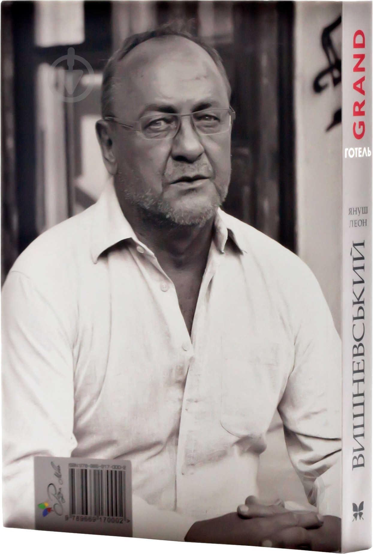 Книга Вишневский Я.Л. «Гранд готель» 978-966-917-000-2 - фото 2