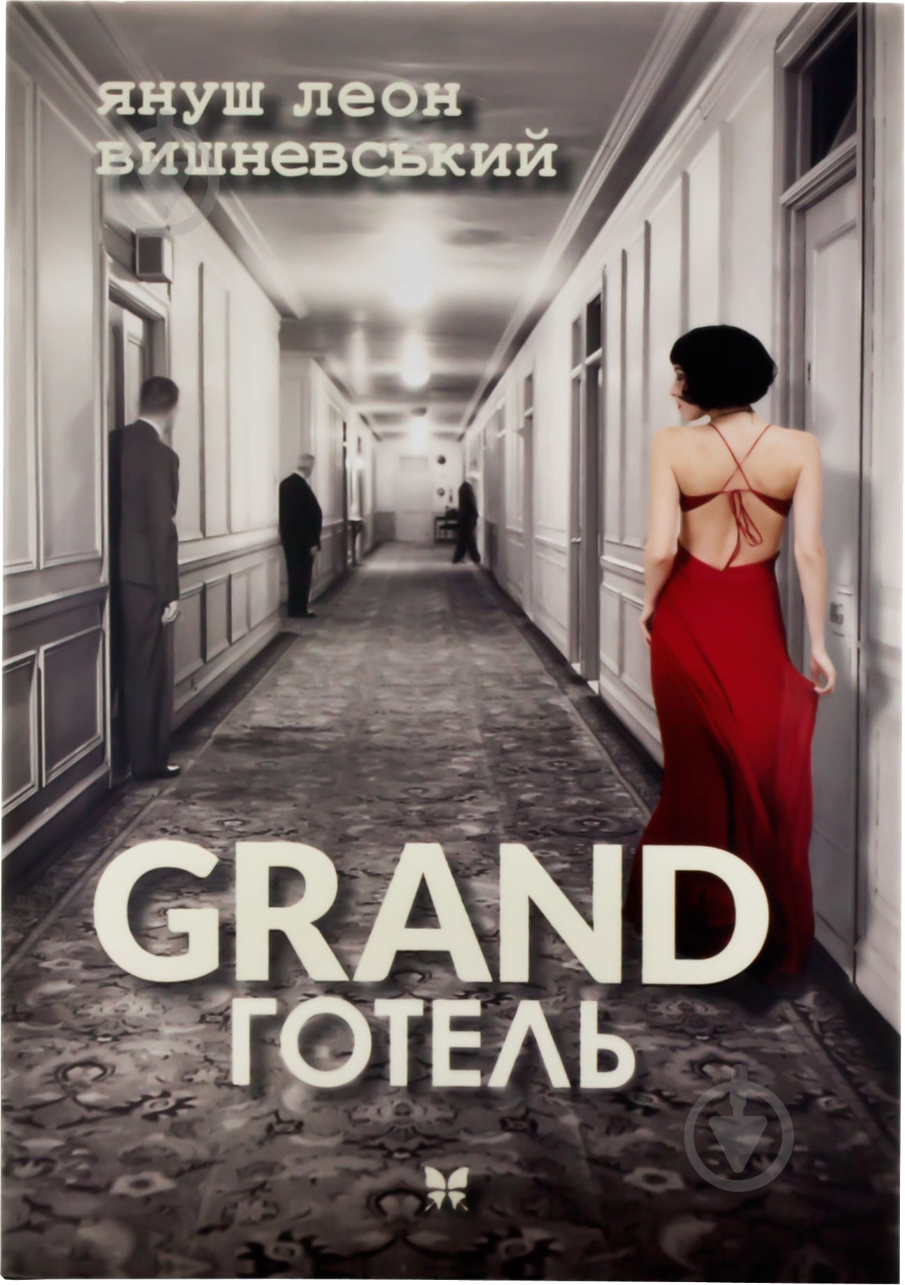 Книга Вишневский Я.Л. «Гранд готель» 978-966-917-000-2 - фото 1