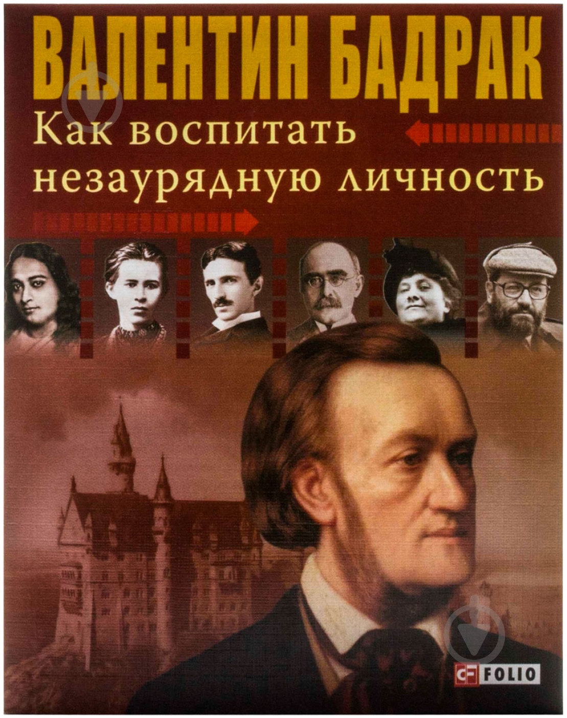 Книга Валентин Бадрак «Как воспитать незаурядную личность» 978-966-03-7073-9 - фото 1