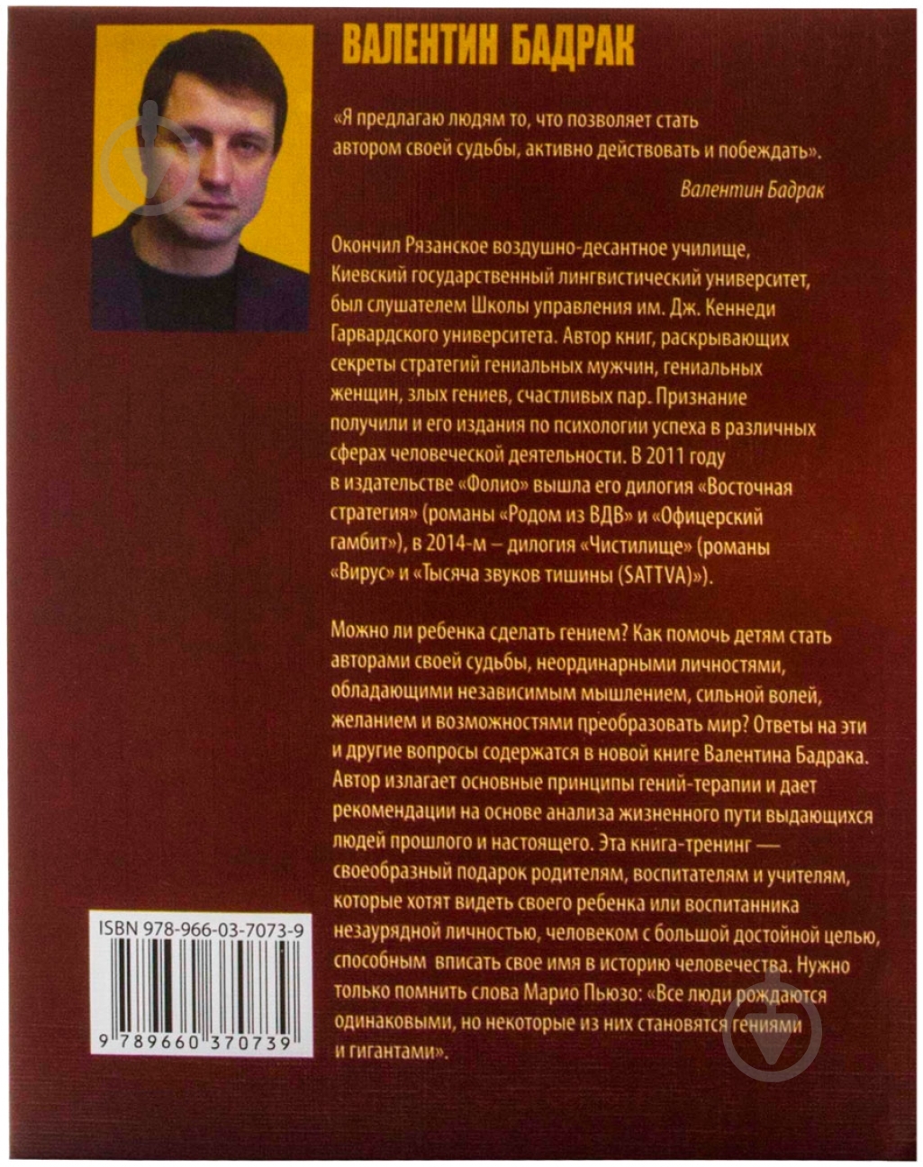 Книга Валентин Бадрак «Как воспитать незаурядную личность» 978-966-03-7073-9 - фото 2
