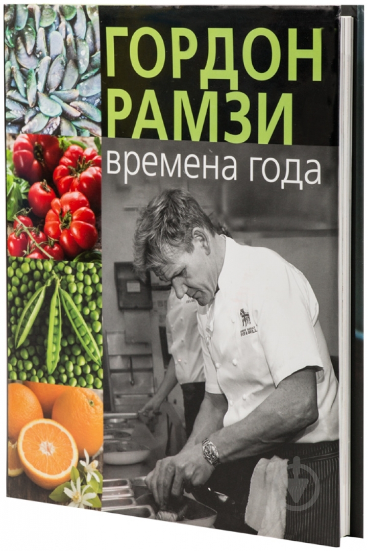 Книга Гордон Рамзи «Времена года» 978-5-389-06108-8 - фото 1 Книга Гордон Рамзи «Времена года» 978-5-389-06108-8 - фото 1