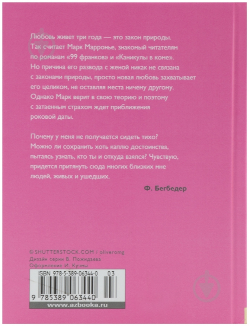Книга Фредерик Бегбедер «Любовь живет три года» 978-5-389-06344-0 - фото 2 Книга Фредерик Бегбедер «Любовь живет три года» 978-5-389-06344-0 - фото 2