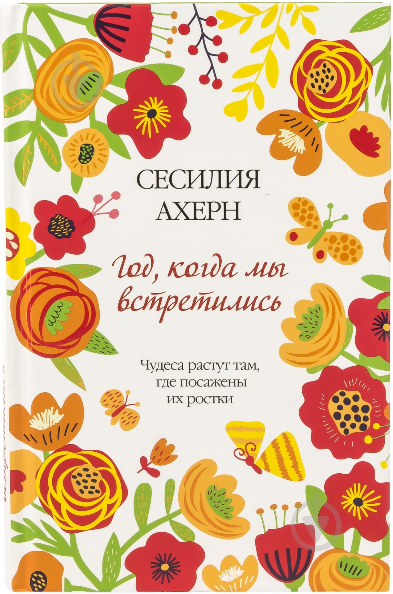 Книга Сесилия Ахерн «Год, когда мы встретились» 978-5-389-08896-2 - фото 1
