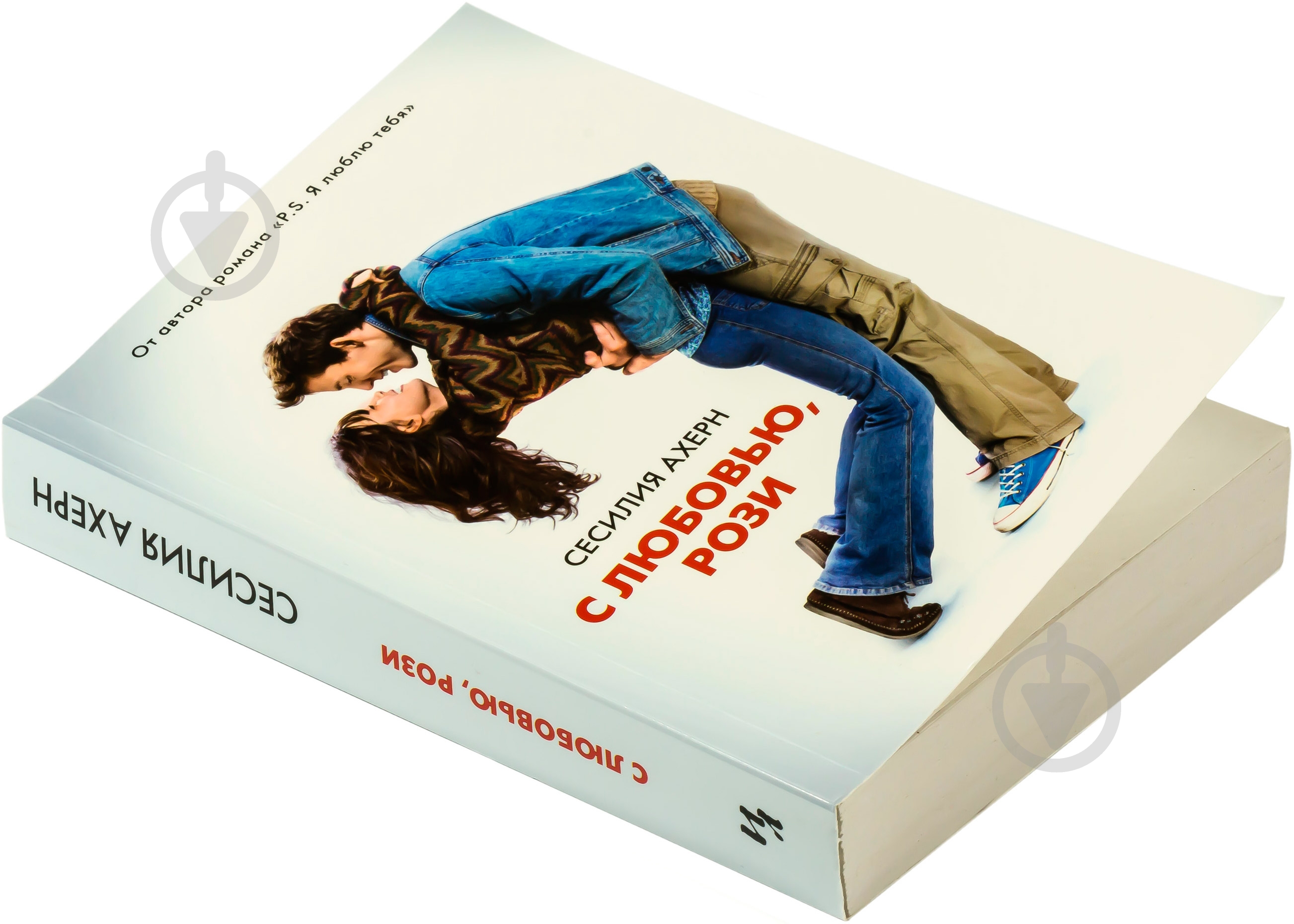 Книга Сесилия Ахерн «С любовью, Рози» 978-5-389-08557-2 - фото 3 Книга Сесилия Ахерн «С любовью, Рози» 978-5-389-08557-2 - фото 3