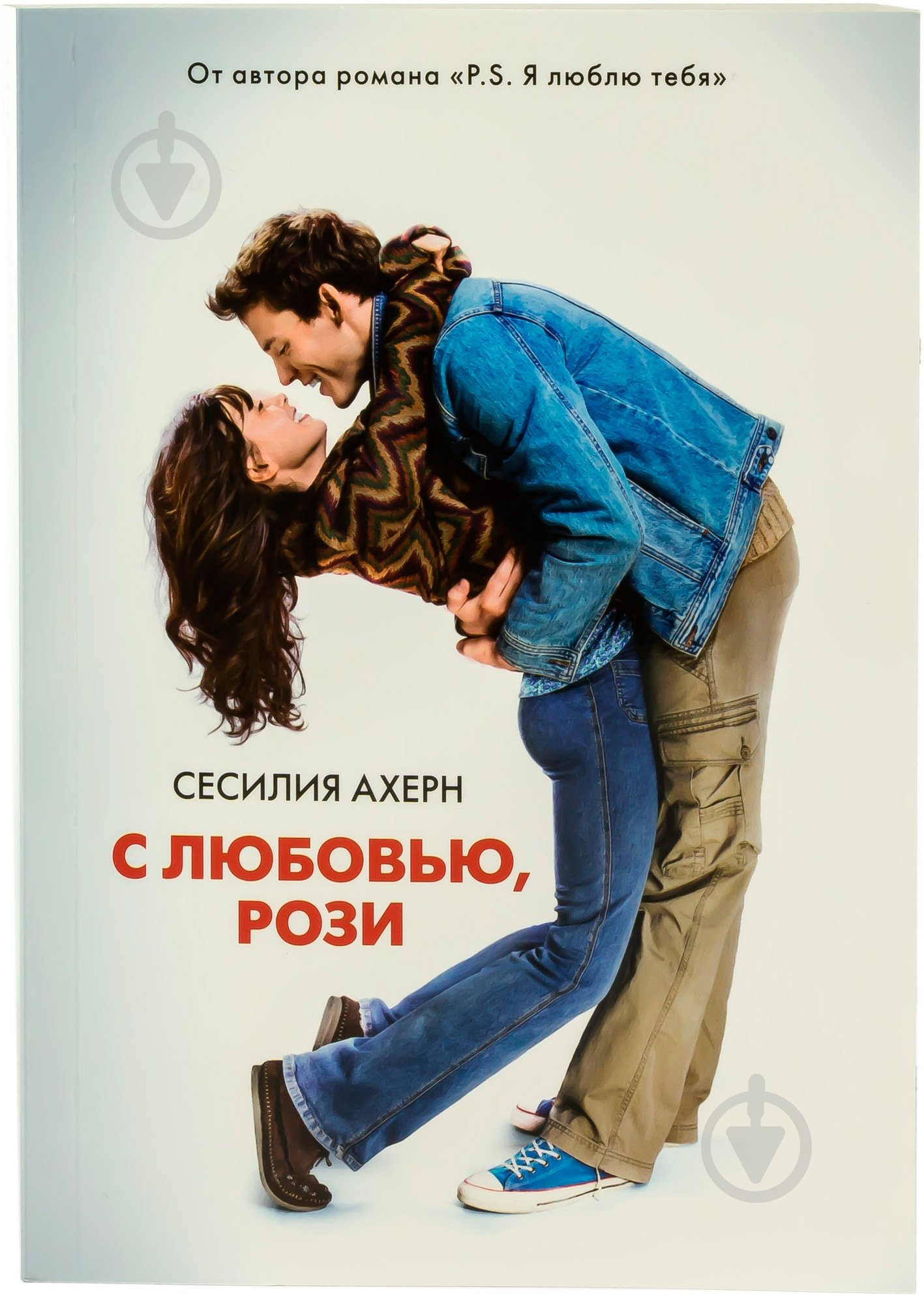 Книга Сесилия Ахерн «С любовью, Рози» 978-5-389-08557-2 - фото 1 Книга Сесилия Ахерн «С любовью, Рози» 978-5-389-08557-2 - фото 1