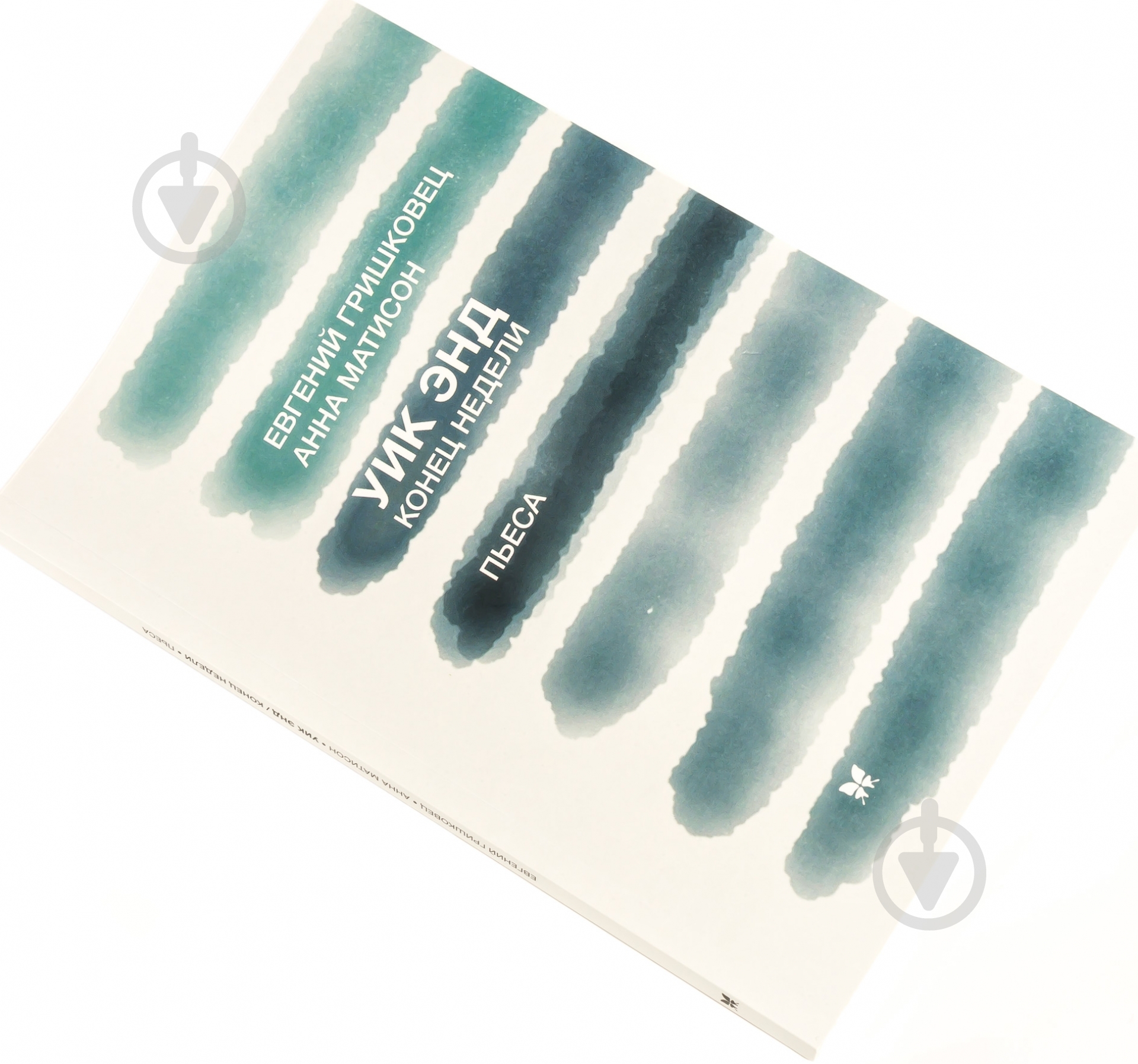 Книга Евгений Гришковец «Уик энд. Конец недели» 978-5-389-07762-1 - фото 1