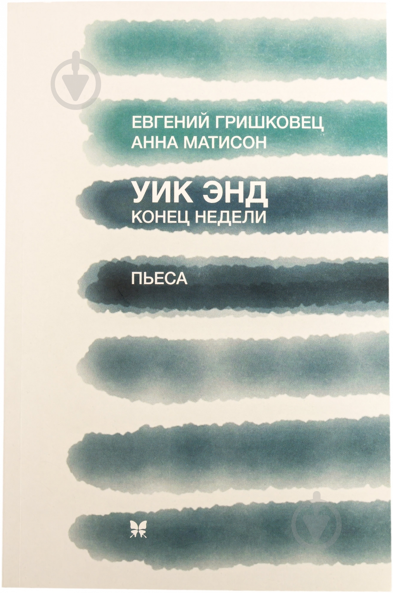 Книга Евгений Гришковец «Уик энд. Конец недели» 978-5-389-07762-1 - фото 2