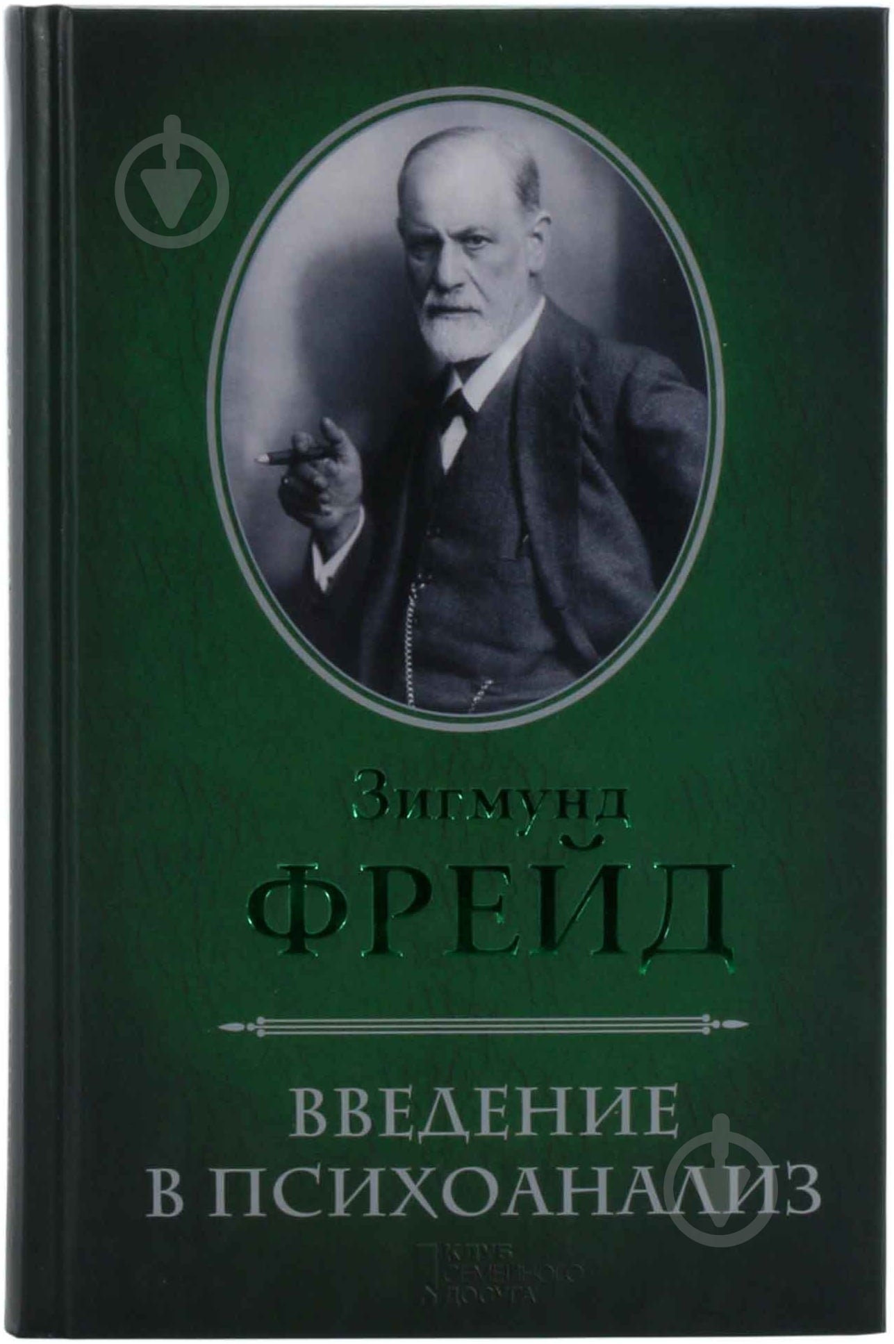 Книга Зигмунд Фрейд «Введение в психоанализ» 978-966-14-2390-8 - фото 1