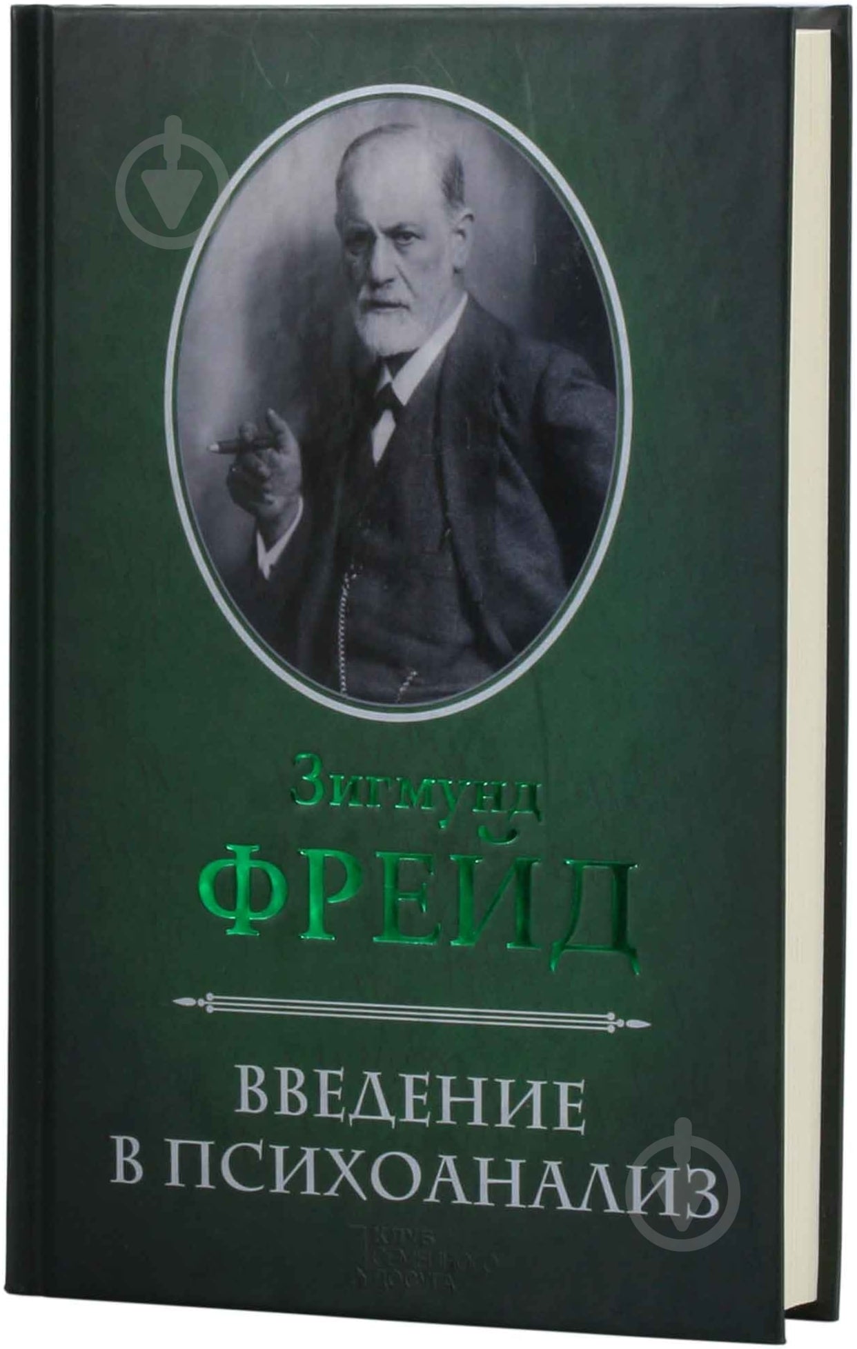 Книга Зигмунд Фрейд «Введение в психоанализ» 978-966-14-2390-8 - фото 2